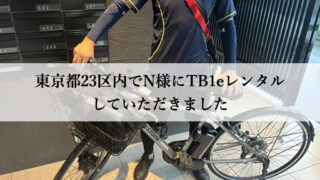 TB1eはウーバーイーツや出前館に最適な自転車TB1eレンタル専門.com